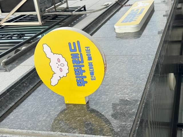 뛰뛰랜드