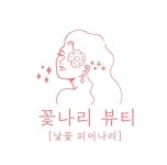 꽃나리뷰티