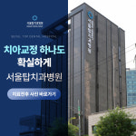 서울탑치과병원