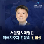 서울탑치과병원