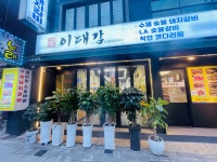 이대감 수제숯불 돼지갈비