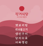 평거식당