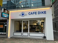 카페 디케