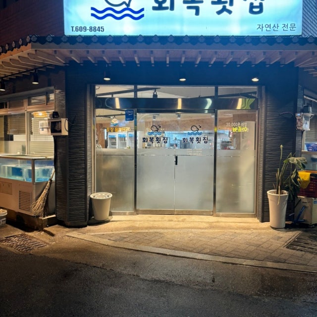 회복횟집 생선회 대표 사진