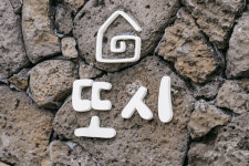 또시애월 풀빌라