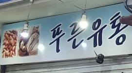 푸른유통