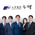 노무법인두웰 대구사무소