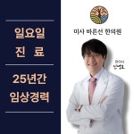 미사바른선한의원