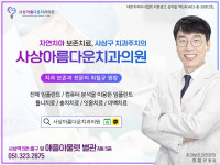 사상아름다운치과의원