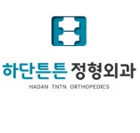 하단튼튼정형외과의원