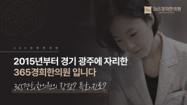 365경희한의원