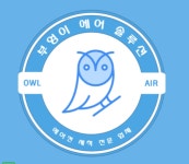 부엉이에어솔루션