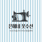은혜네옷수선