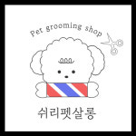 쉬리펫살롱