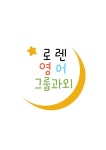 로렌영어그룹과외