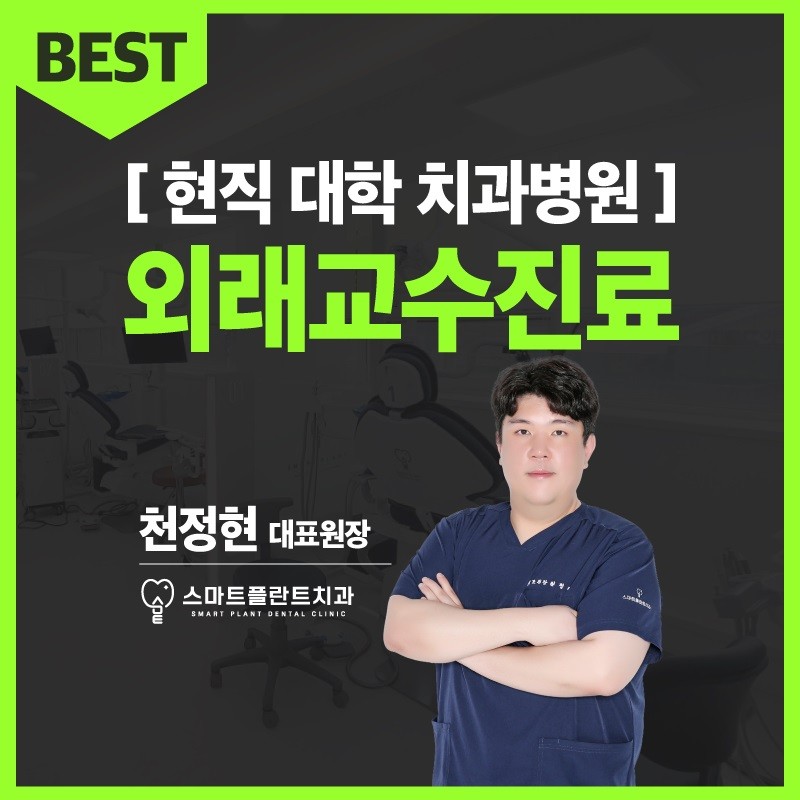 스마트플란트치과의원 광고