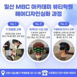 MBC아카데미뷰티미용학원 고양일산