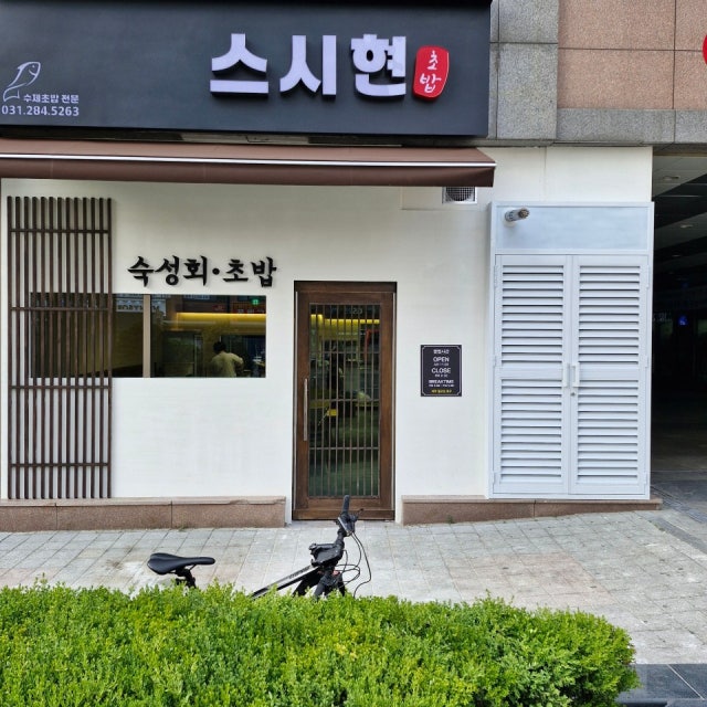 스시현 초밥,롤 대표 사진
