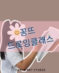 꽁뜨아트스튜디오예술융합미술학원