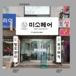 미소헤어