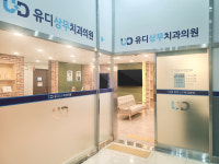 유디상무치과의원