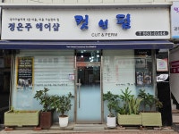 컷앤펌
