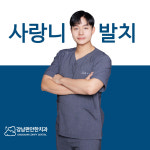 강남편안한치과의원
