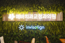 예바치과교정과의원