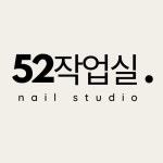 52작업실