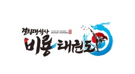 경희대석사비룡태권도
