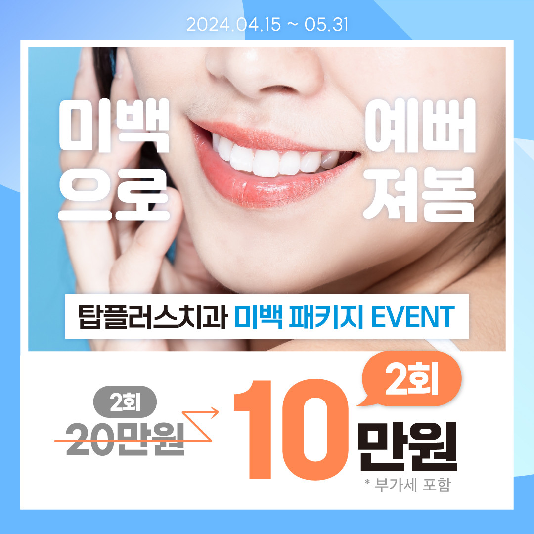 탑플러스치과의원 광고