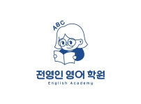 전영인영어학원