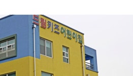 드림키즈어린이집