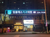 탑클래스치과의원