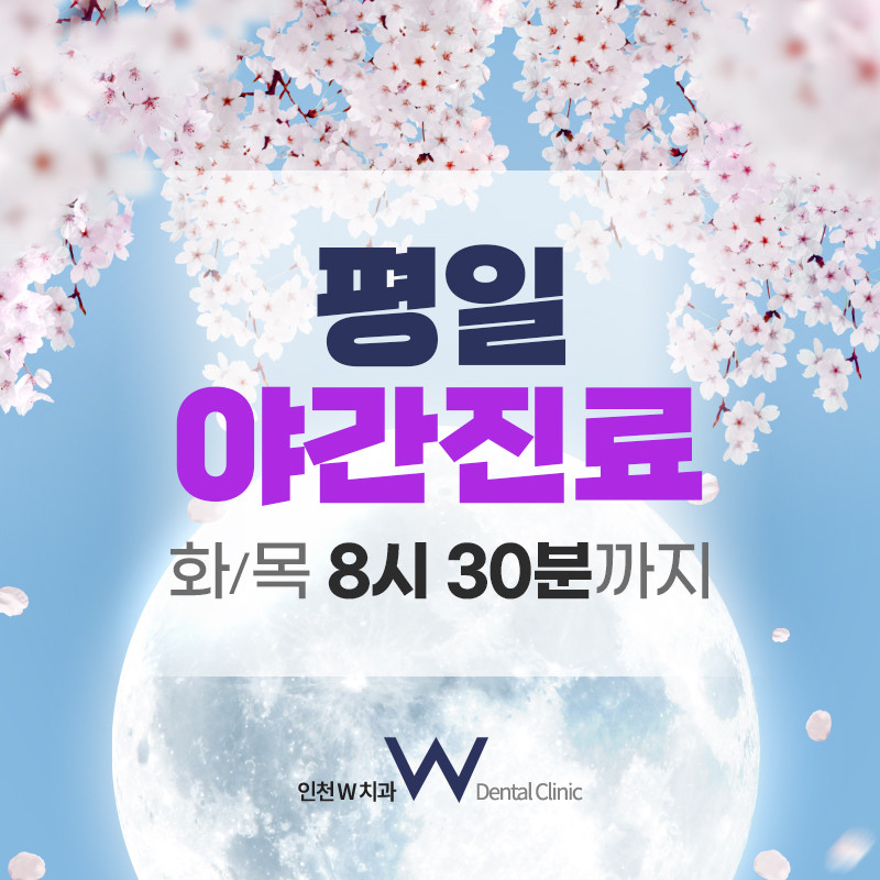 인천W치과의원 광고