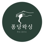 퐁당왁싱