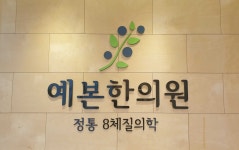 예본한의원