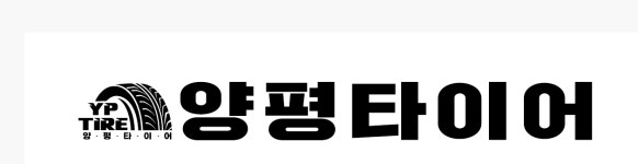 양평타이어