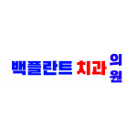 백플란트치과의원