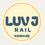 러브제이네일 당진기지시
