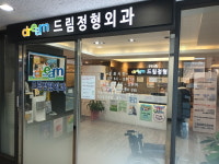 드림정형외과의원