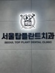 365서울탑플란트치과의원 순천