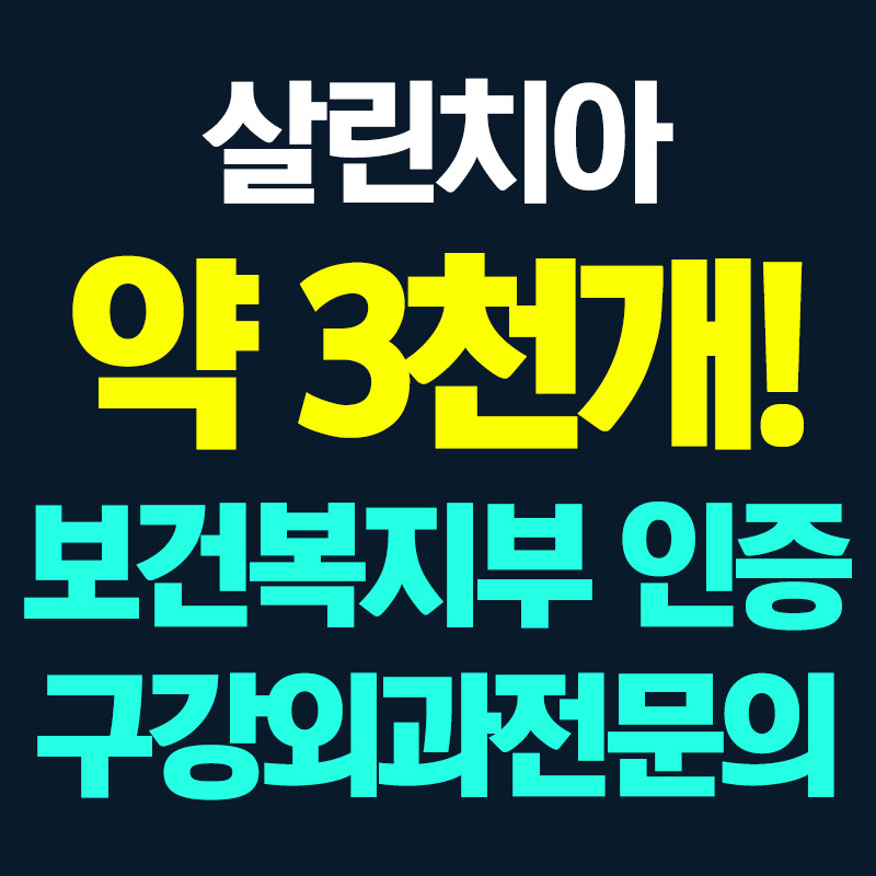 미소플란트치과의원 광고