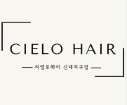 씨엘로헤어 신대지구점