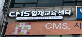 CMS 부천영재교육센터