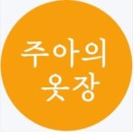 주아의옷장