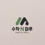 수학앤마루학원