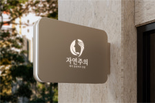 자연주의 헤어 &붙임머리