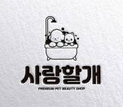사랑할 개