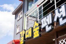 순천만갈대숲펜션